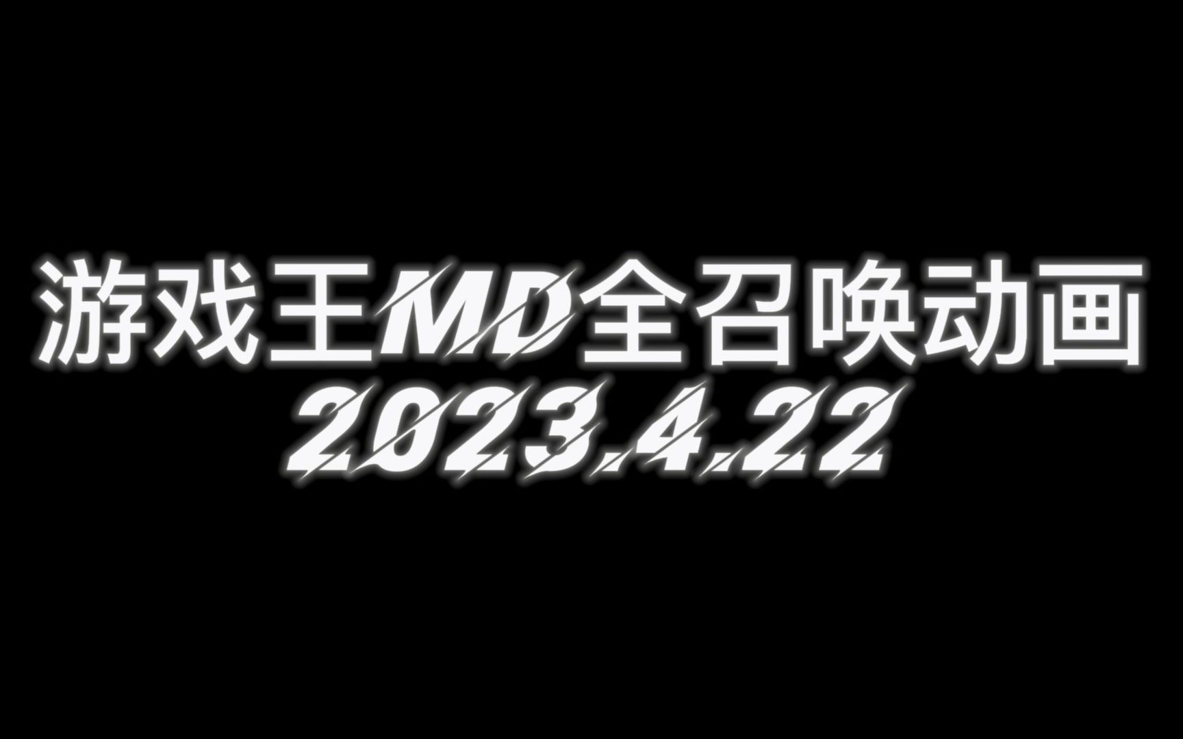 [图]Master Duel 全召唤动画更新（截止2023年4月，含手坑，陷阱魔法，黑魔导，特殊胜利动画）