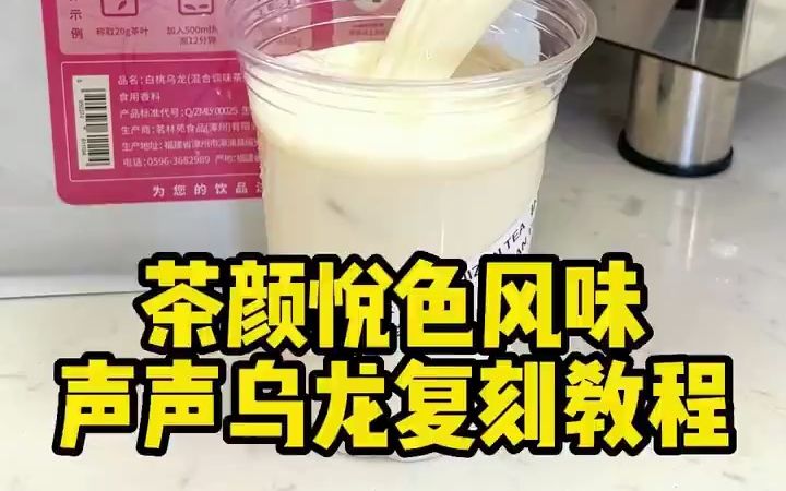 茶颜悦色风味 声声乌龙复刻教程哔哩哔哩bilibili