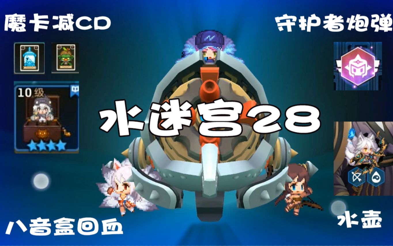 活动作品坎公骑冠剑水迷宫28水壶伪逃课打法