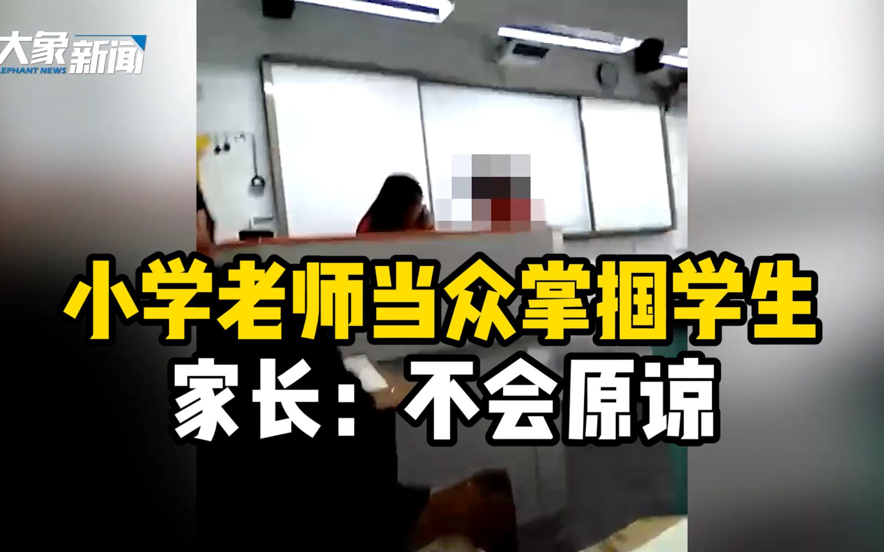 四川一小学老师曾当众掌掴学生,家长:校长希望不要再追究哔哩哔哩bilibili