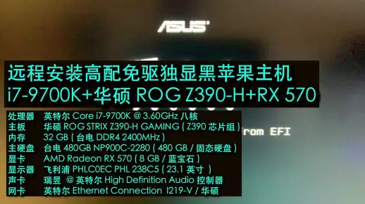【老吴黑苹果】远程安装高配免驱独显黑苹果主机 i7-9700K+华硕 ROG Z390-H+RX 570，有钱真好，近3K一个CPU抵我4台洋垃圾主机，真香