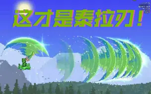 Download Video: [重制]泰拉刃的巅峰攻速！这才是极限！！！