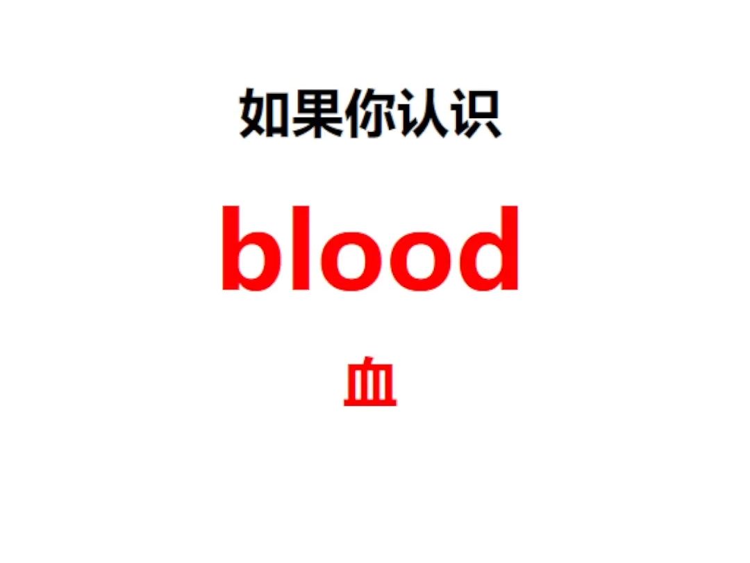 [点关注,一秒记单词blood系列单词记更多]哔哩哔哩bilibili