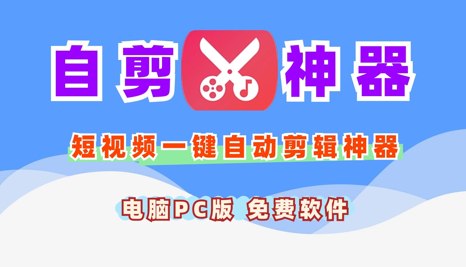 ai一键自动剪辑神器 智能剪辑短视频 免费软件 免费白嫖电脑pc版