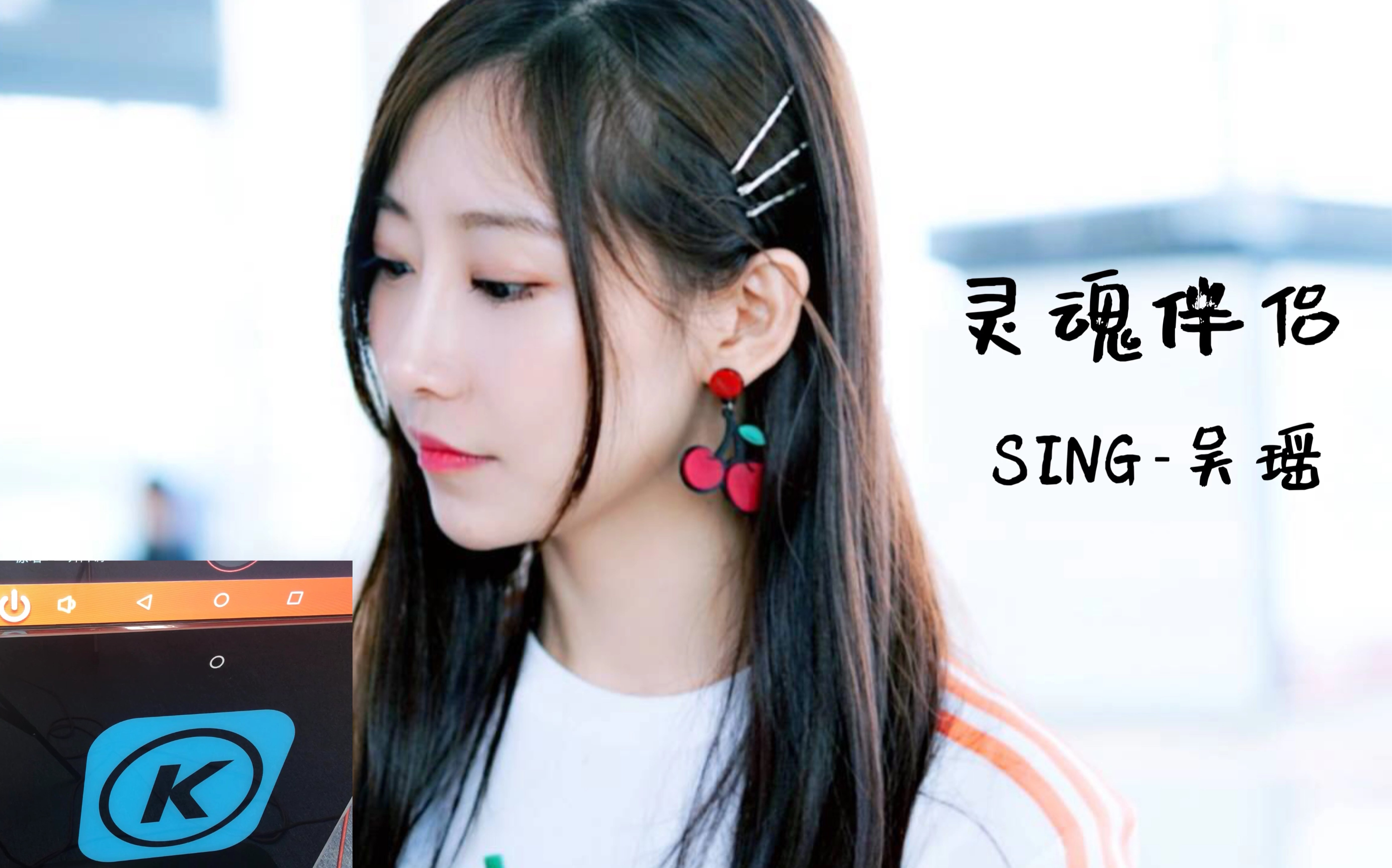 活动作品sing吴瑶k歌机上的灵魂伴侣