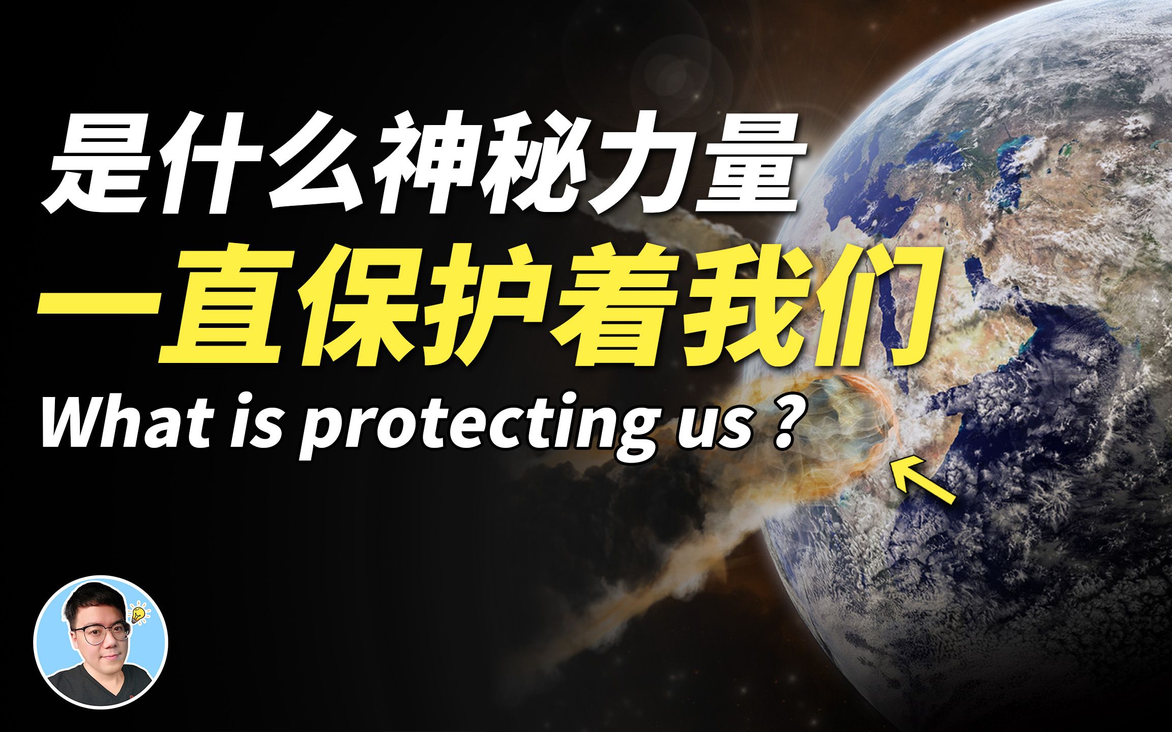 【陨石事件】人类史上最接近毁灭的一次危机|陨石撞击地球哔哩哔哩bilibili