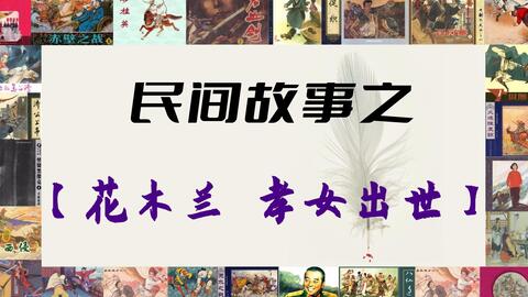花木兰演义第一章 孝女出世 下集 哔哩哔哩 Bilibili