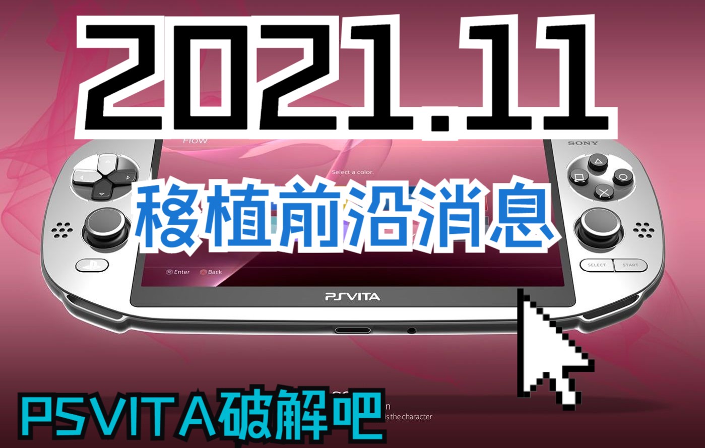 【PSVITA破解吧】移植前沿(2021.11月份)哔哩哔哩bilibili