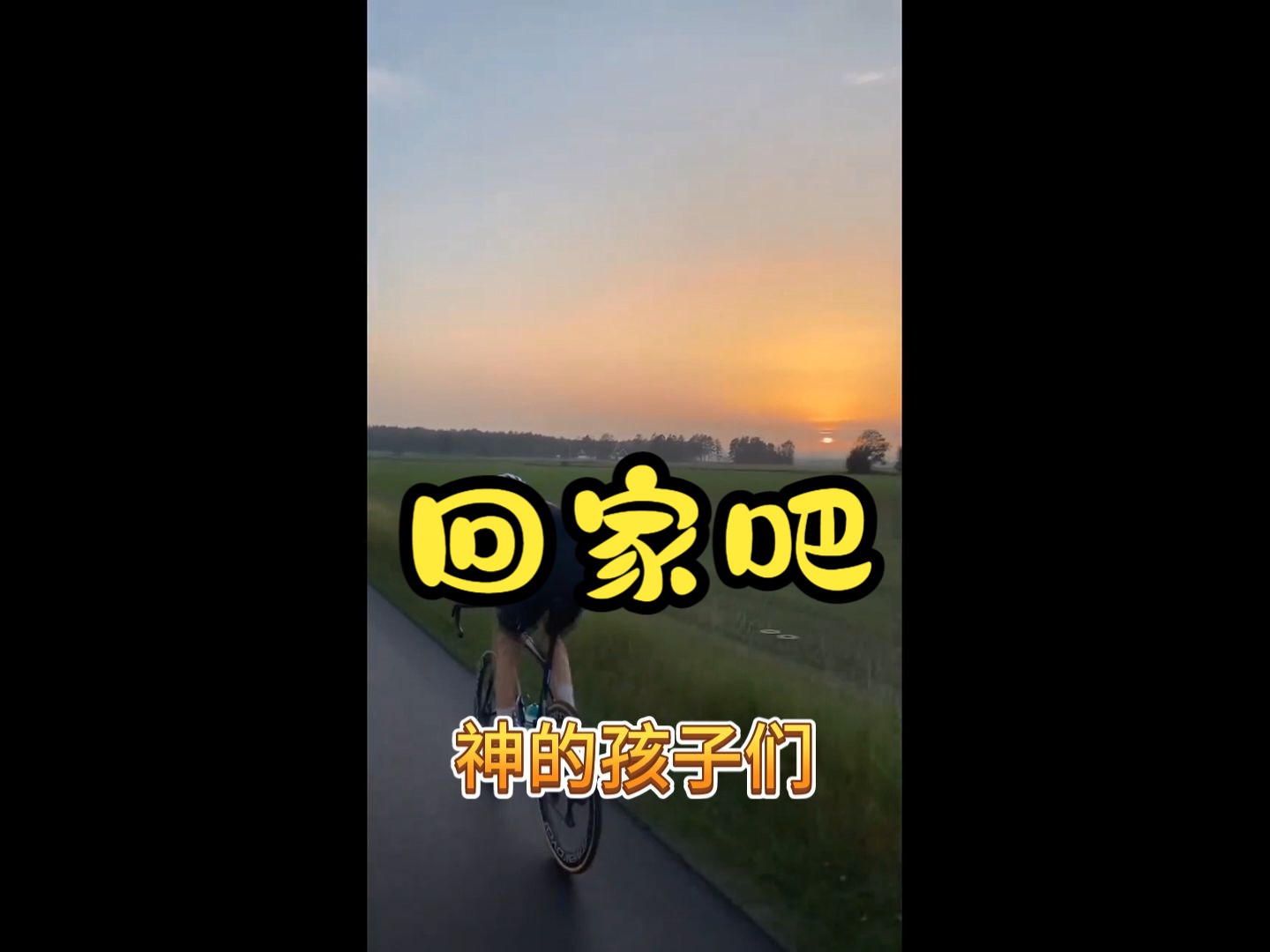 迷路的孩子早点回家图片