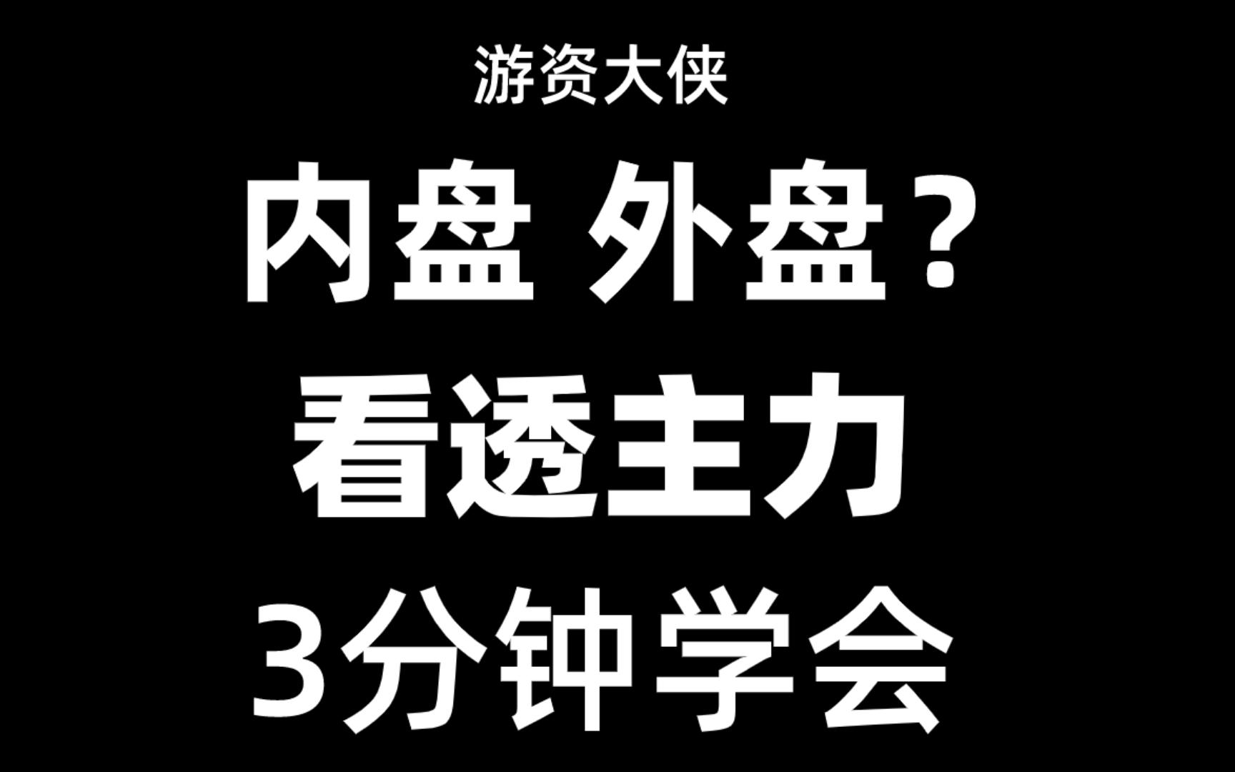 A股:内盘和外盘是什么?记住八大口诀,3分钟看透主力意图!哔哩哔哩bilibili