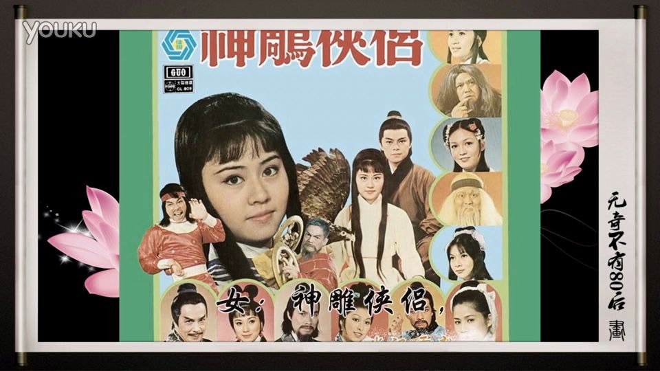 [图]《神雕与射雕》，香港佳艺电视1976版神雕侠侣主题曲，关正杰演唱，黄霑 作词、作曲、编曲