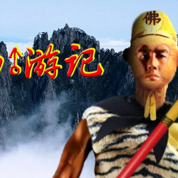 西遊記 AV17807147 - 【兄贵】西游记♂续_哔哩哔哩_bilibili