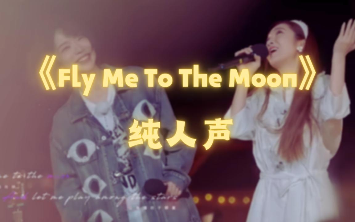 【纯人声】Fly Me To The Moon乐队的海边哔哩哔哩bilibili