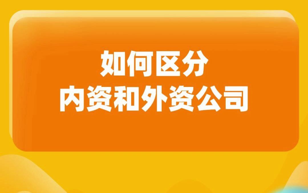 如何区分内外资公司?哔哩哔哩bilibili