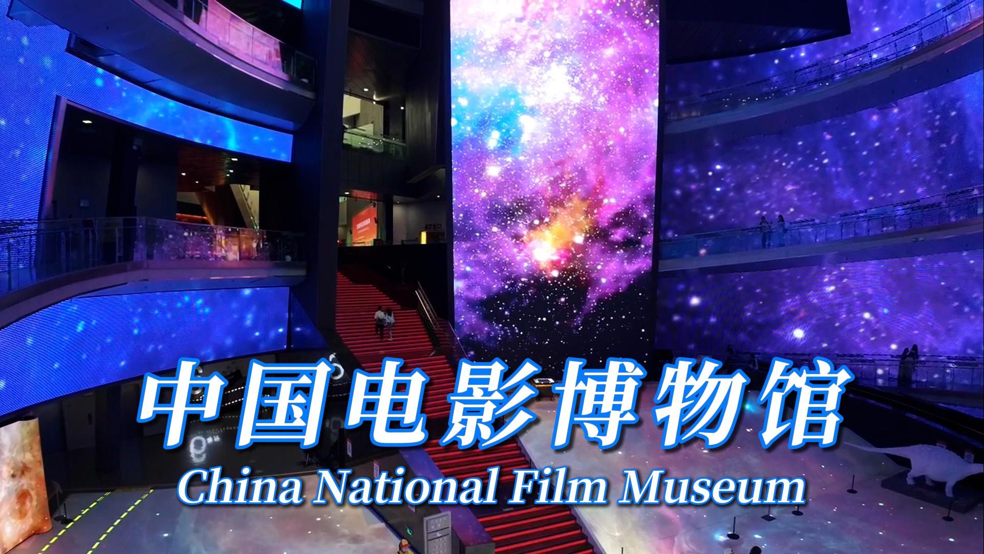 打卡世界上最大的国家级电影博物馆 中国电影博物馆 China National Film Museum哔哩哔哩bilibili