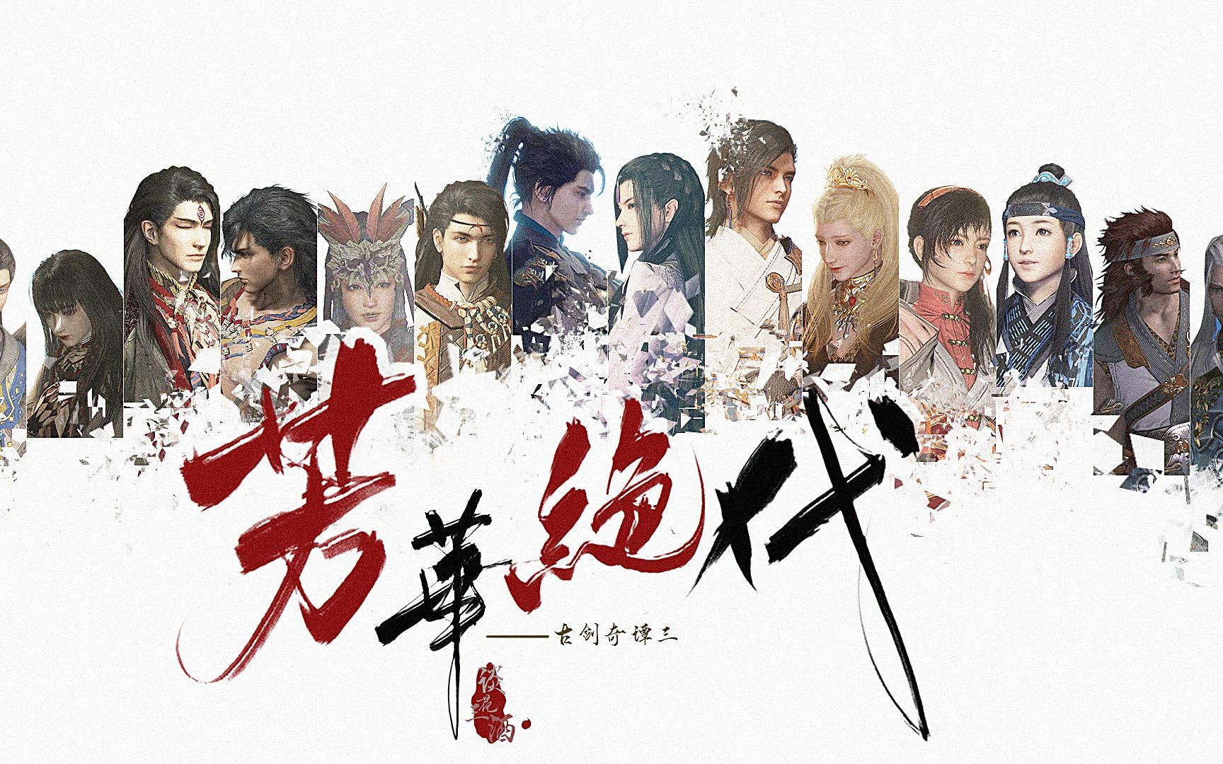 【古剑奇谭三】芳华绝代|偏全员向群像