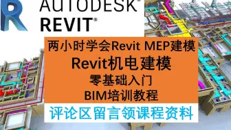 BIM教程/两小时学会Revit MEP机电安装快速入门/机电设计BIM教程
