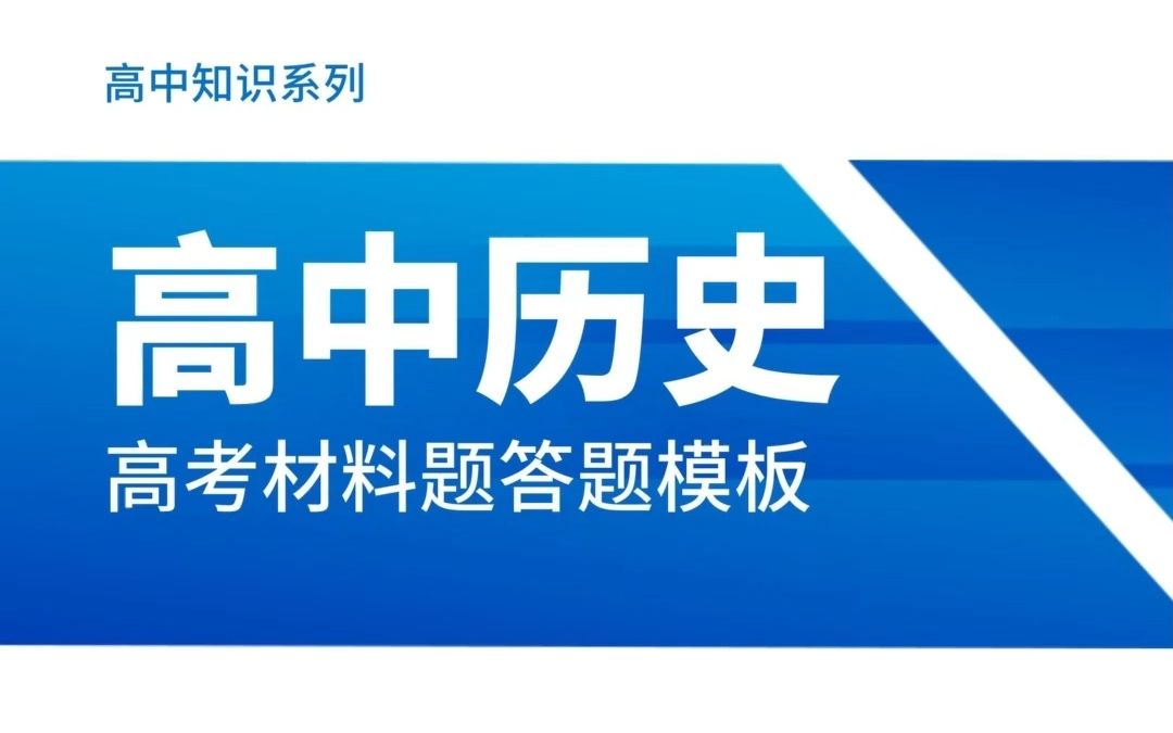 高中历史高考材料题答题模板哔哩哔哩bilibili