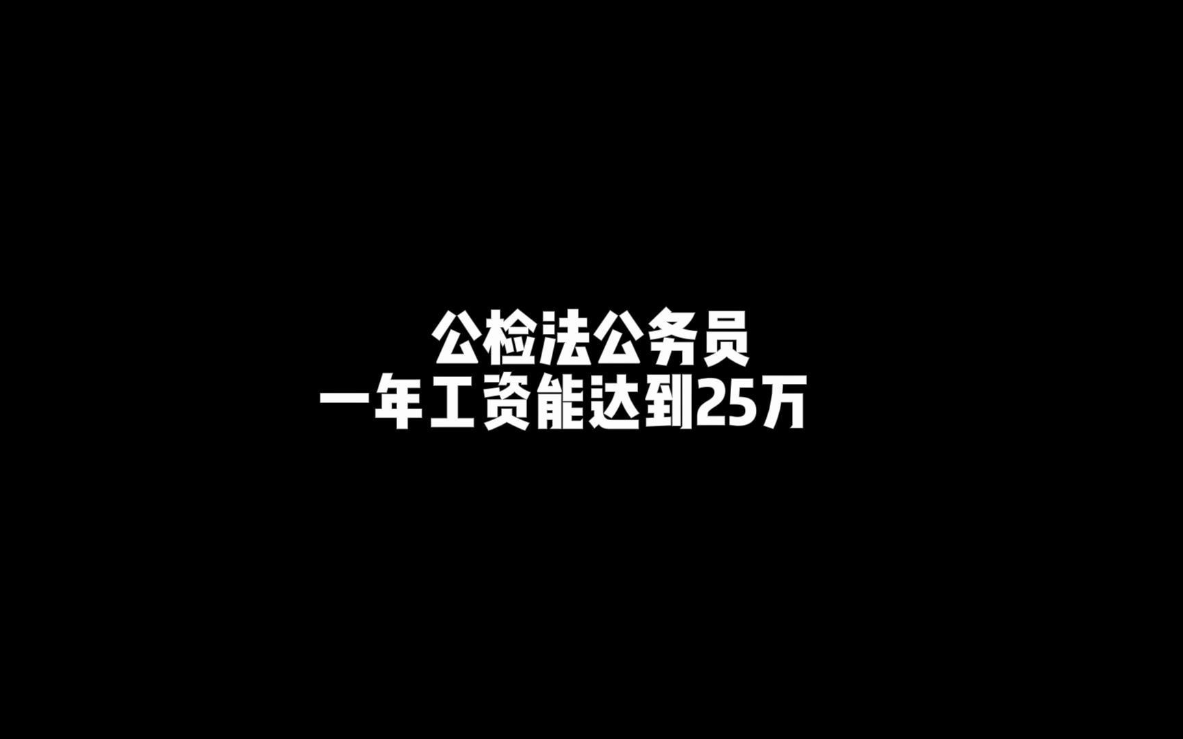 全国公务员薪资排行榜哔哩哔哩bilibili