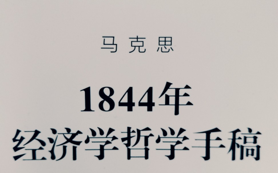 1844年经济学哲学手稿:工资Ⅰ哔哩哔哩bilibili