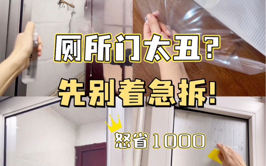 厕所门太丑?先别着急拆!这么改怒省1000~哔哩哔哩bilibili