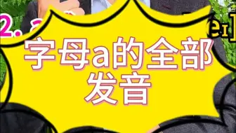 字母a的八种发音