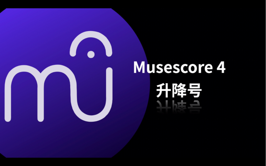 Musescore 4 教程 输入升降号哔哩哔哩bilibili