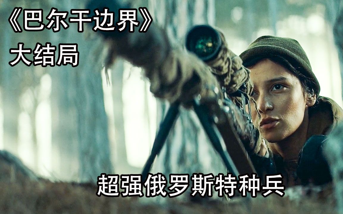 《巴尔干边界》俄军凭借8人特种小队,成功抵御了100名恐怖分子的进攻