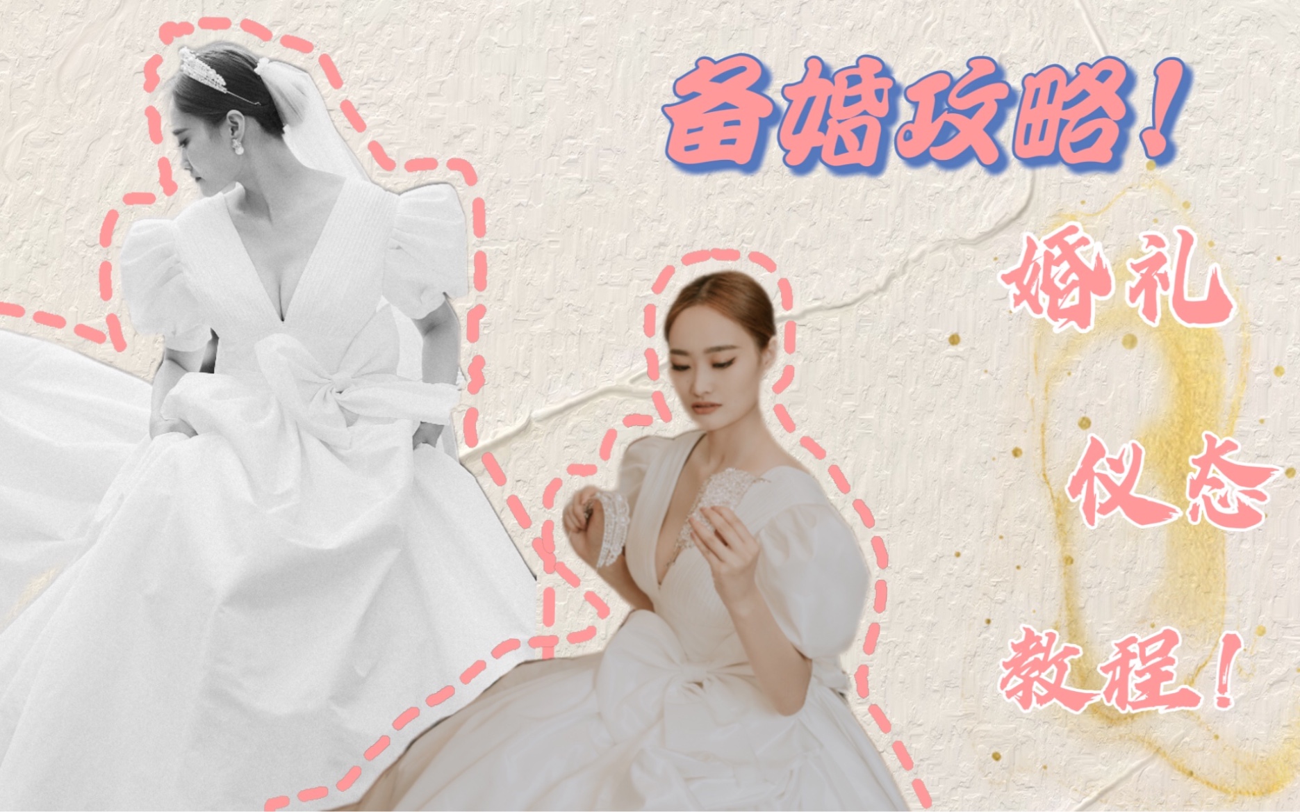 [图]备婚攻略|婚礼仪态教程