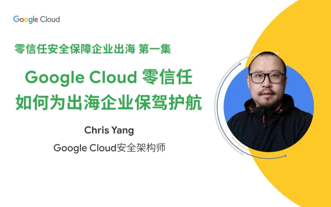 云上技术汇|Google Cloud 零信任,为企业安全出海保驾护航!哔哩哔哩bilibili