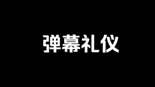 2024年了,该重温一下“弹幕礼仪”了.哔哩哔哩bilibili