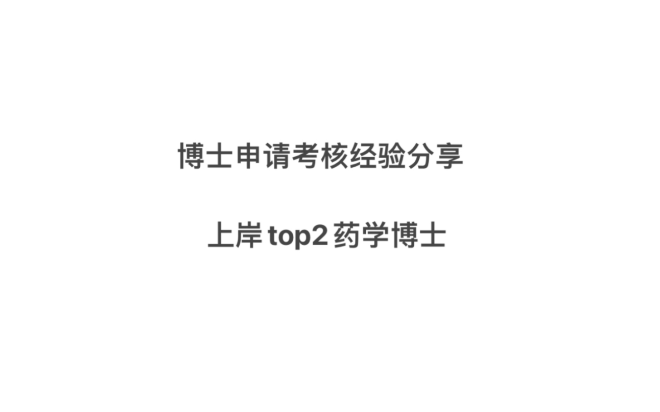 博士申请考核经验分享|2022博士上岸|2023博士申请哔哩哔哩bilibili