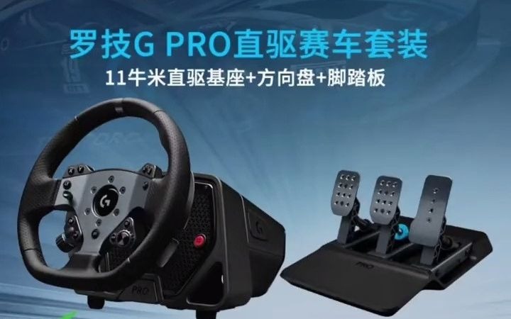 罗技g pro直驱赛车方向盘适用于pc游戏方向盘 直驱力反馈方向盘,方向