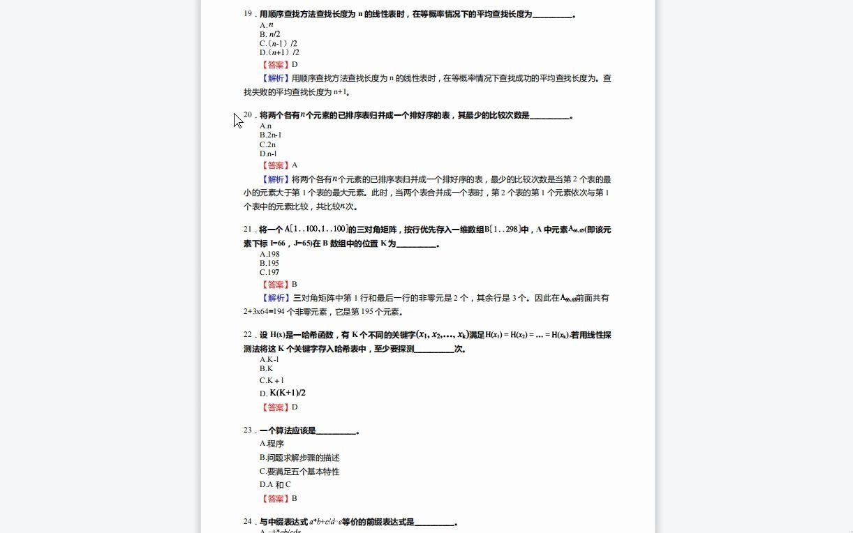 C631077【基础】2024年新疆大学085400电子信息《836数据结构与软件工程之数据结构》考研基础训练1100题(单项选择+填空+应用+算法设计题)资料...