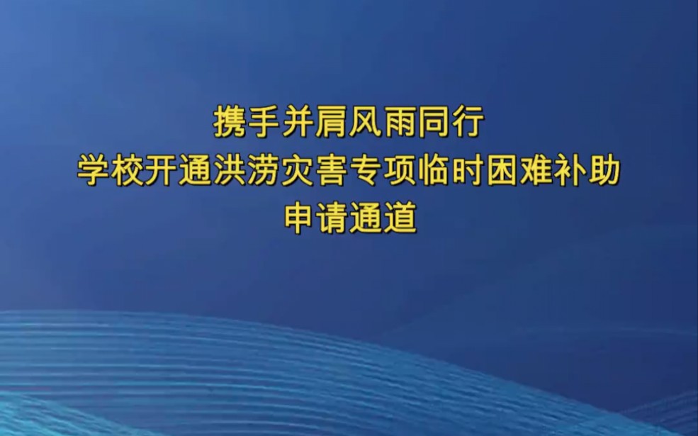 学校开通洪涝灾害专项临时困难补助申请通道哔哩哔哩bilibili