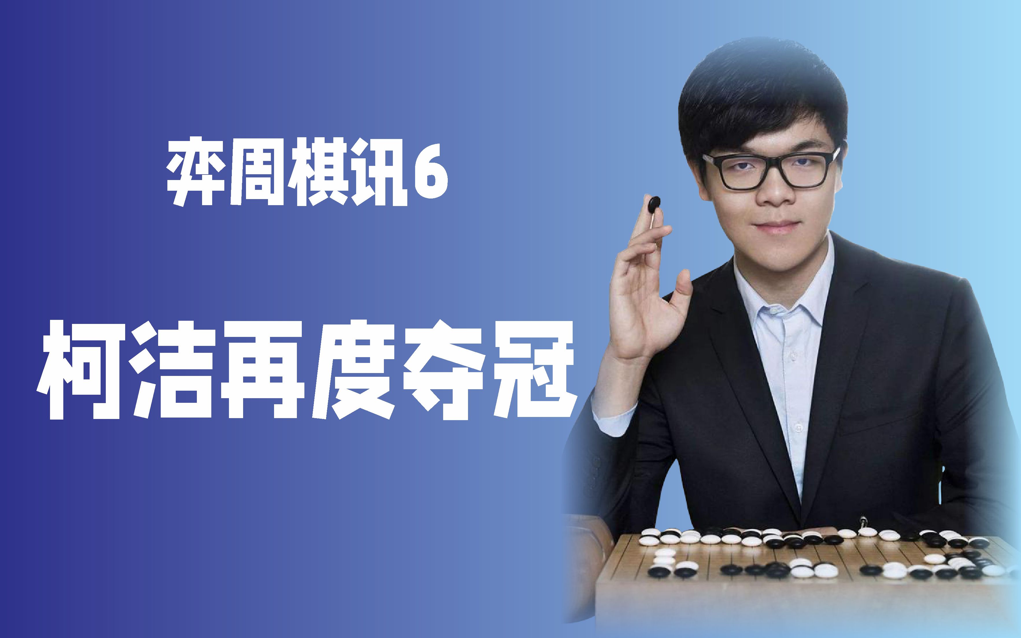 [图]弈周棋讯 | 柯洁再度夺冠