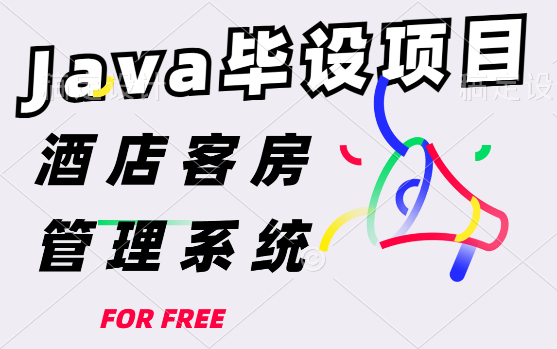 [图]【Java毕业设计】半个小时教你搞定酒店管理系统（附项目运行）