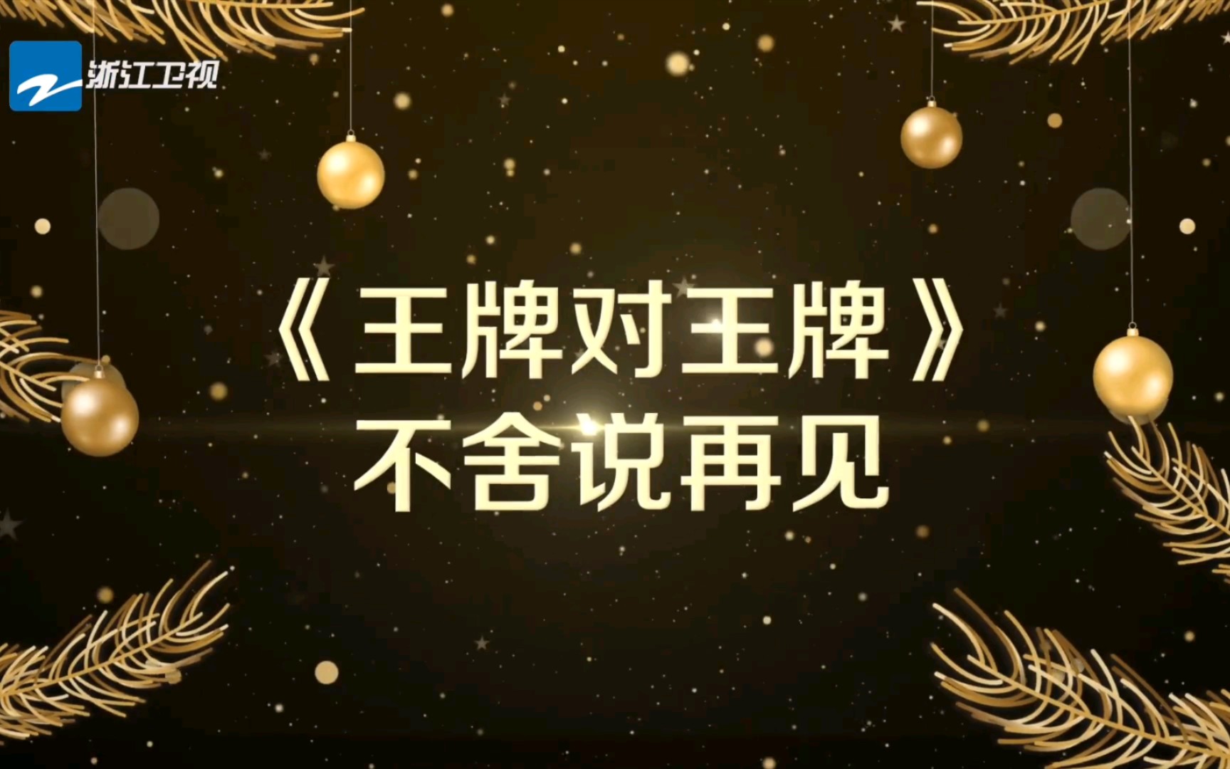 王牌对王牌第七季今晚温暖收官哔哩哔哩bilibili