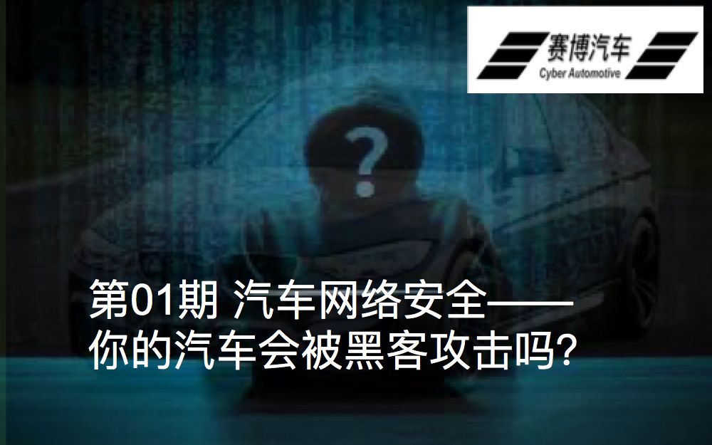 赛博汽车01《汽车网络安全——你的汽车会被黑客攻击吗?》哔哩哔哩bilibili