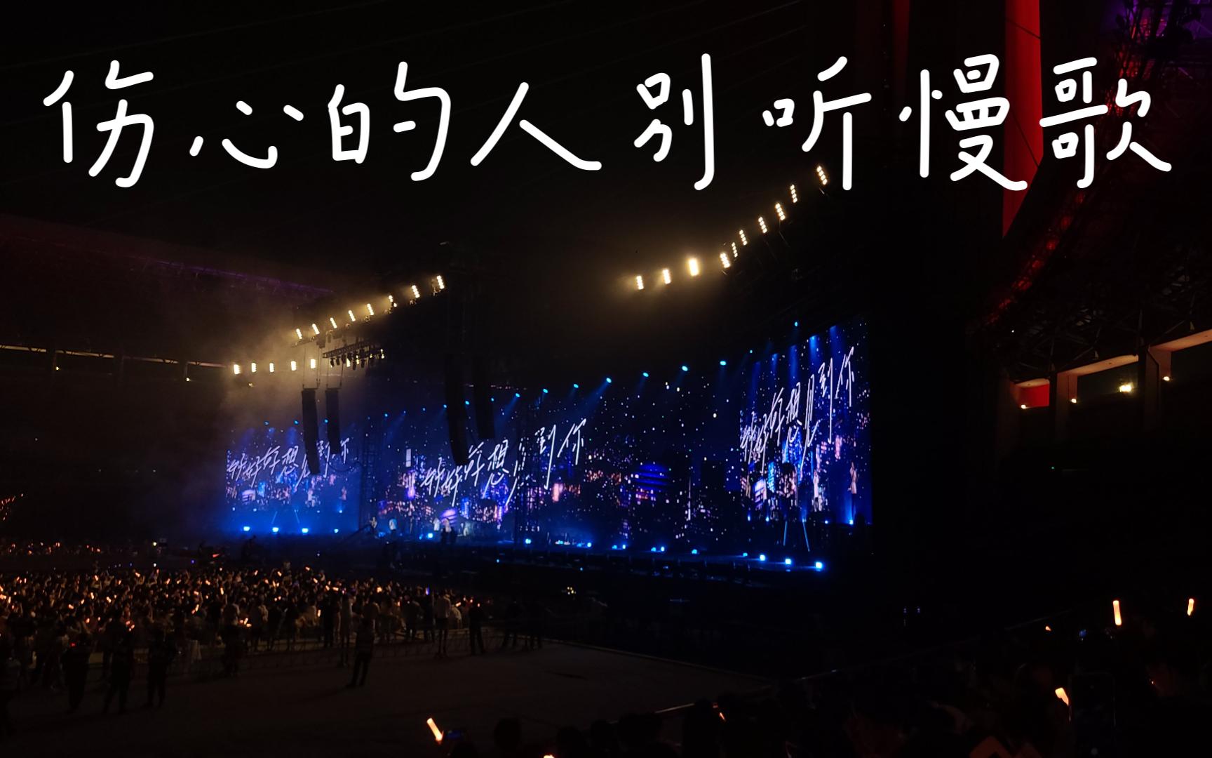 《伤心的人别听慢歌》—— 五月天 2023 "好好好想见到你" 演唱会