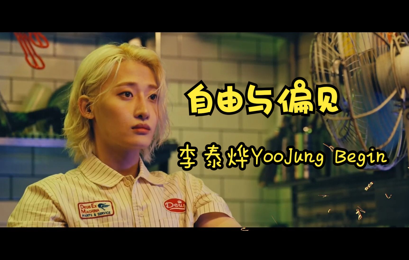 [onlyoneof]都市之偏见与自由-yoojung李泰烨begin概