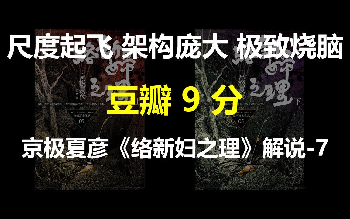 [图]豆瓣9分，尺度起飞，架构庞大，极致烧脑——日本推理作家京极夏彦的《络新妇之理》解说7