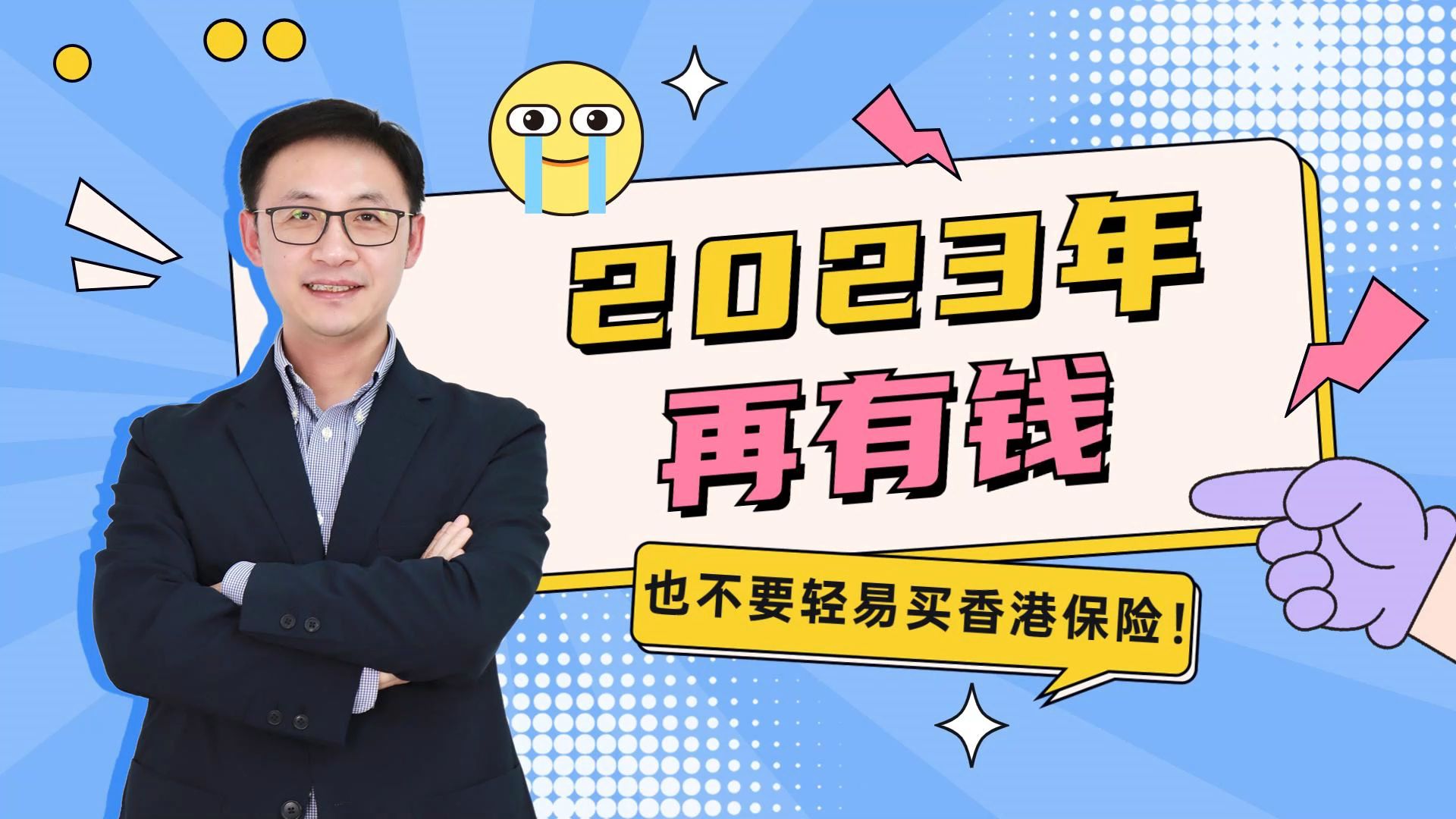 2023年再有钱,也不要轻易买香港保险!哔哩哔哩bilibili