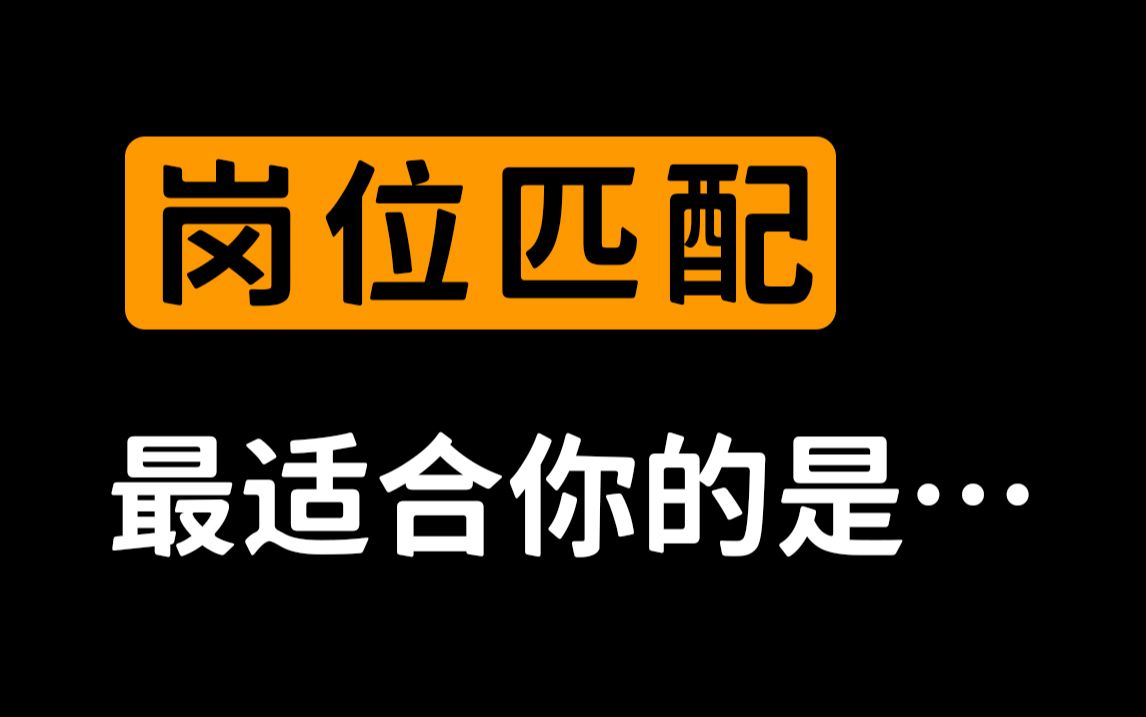 73岗位匹配73最适合你的岗位是