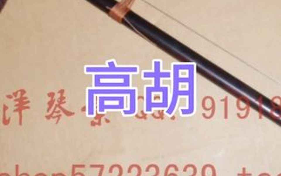 高胡,也叫高音二胡.哔哩哔哩bilibili