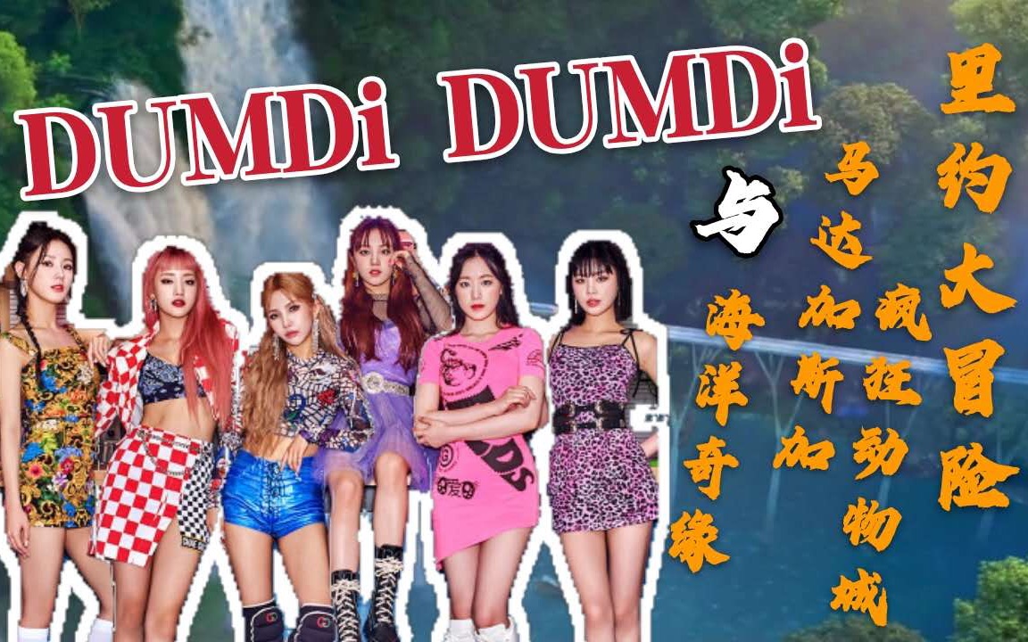 [图](G)I-DLE最新回归曲《DUMDi DUMDi》与巴西南非味动画电影的适配度