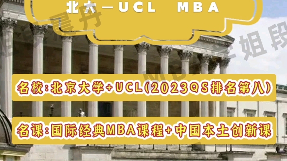 免联考MBA的天花板:北大—UCL中外合作MBA哔哩哔哩bilibili