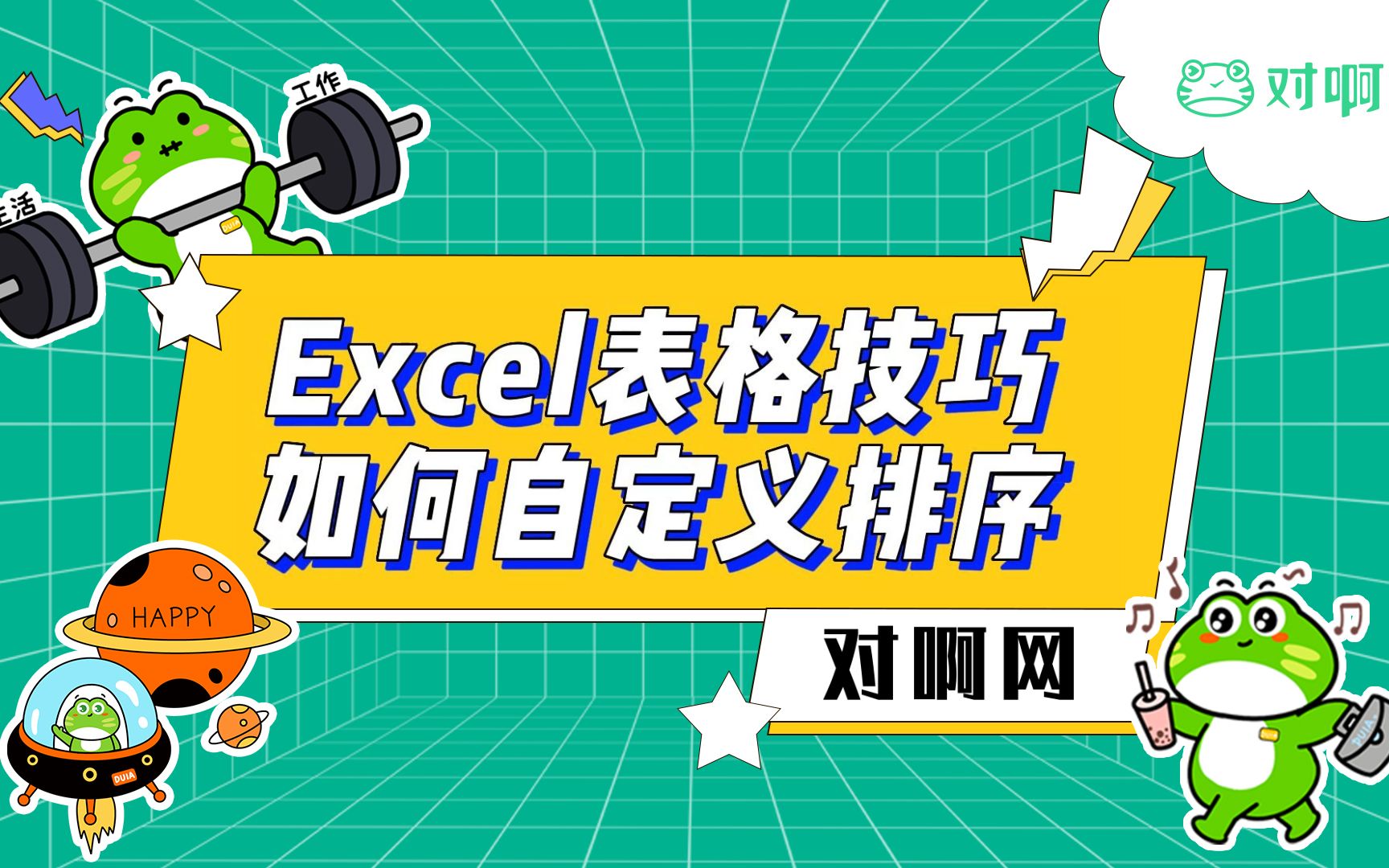 【对啊网】Excel小技巧——自定义排序哔哩哔哩bilibili