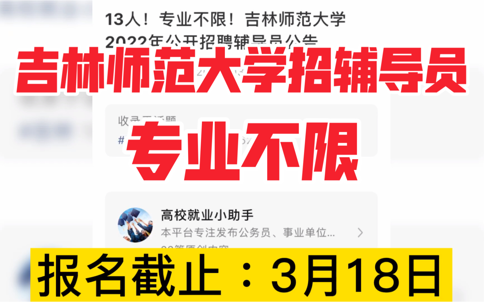 吉林师范大学招聘辅导员13人,专业不限,听说很多人不愿意当辅导员?哔哩哔哩bilibili