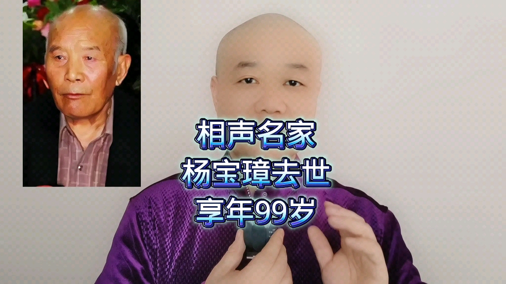 相声名家:杨宝璋去世,享年99岁!